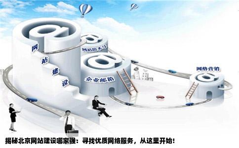 北京建站是如何实现的,一个创新的发展助推者是谁