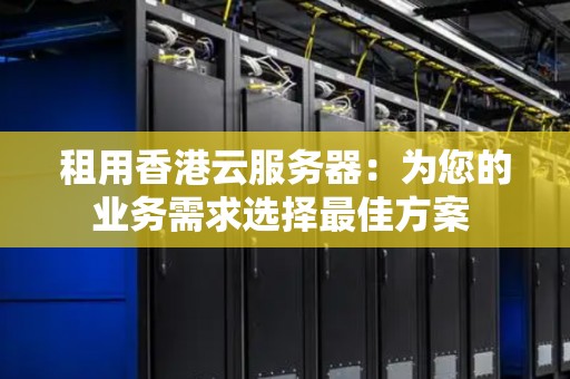 怎么样才能选择到一个可靠的香港云服务器?（怎么样才能选择到一个可靠的香港云服务器呢）
