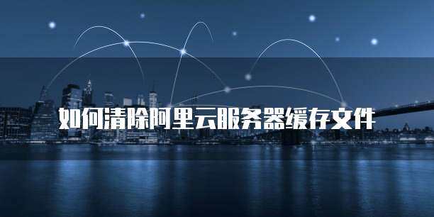 云服务器清理缓存  第1张
