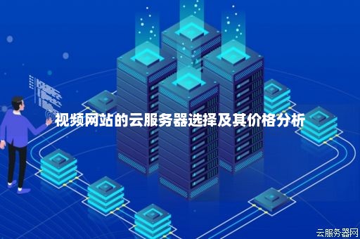 视频网站的视频资源服务器如何选择  第1张