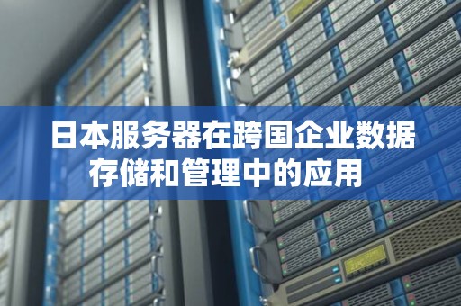 日本企业级服务器拥有哪些优势  第1张