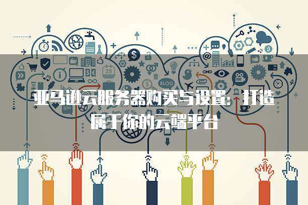 如何购买亚马逊云服务器，一步步指南  第1张