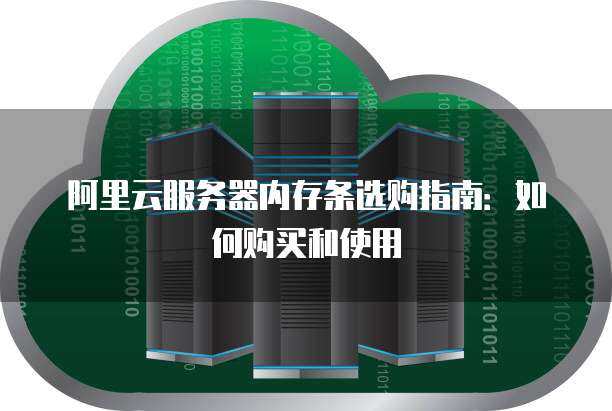 云服务器内存有什么用  第1张