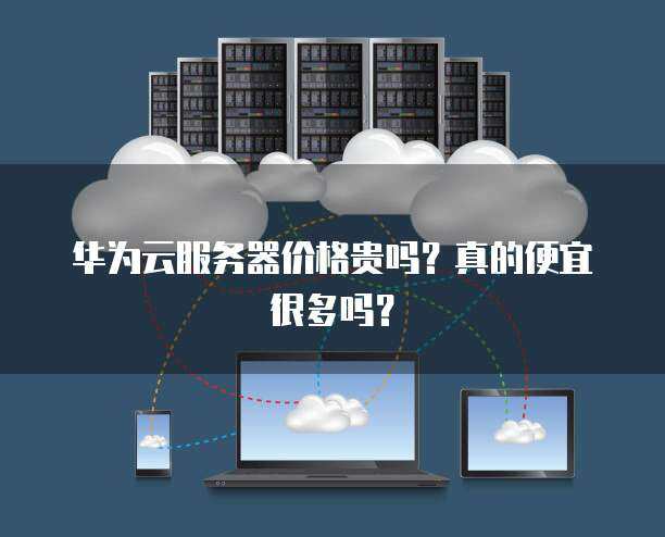 云服务器真的物美价廉吗？  第1张