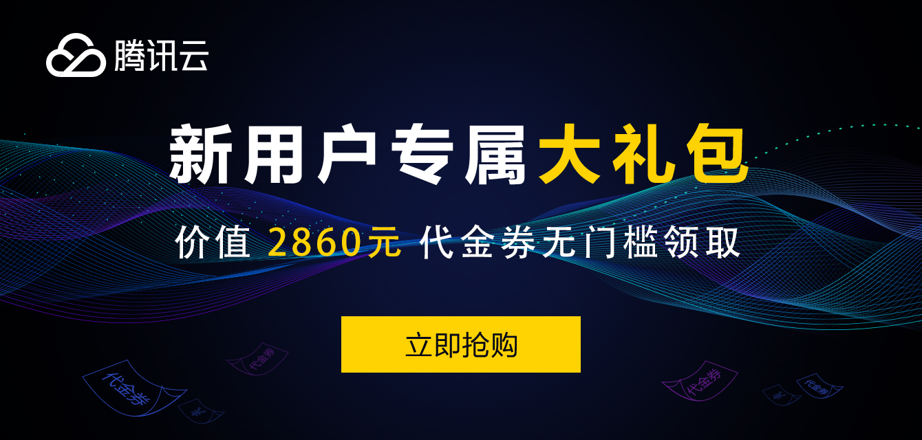 腾讯云 828优惠券  第1张