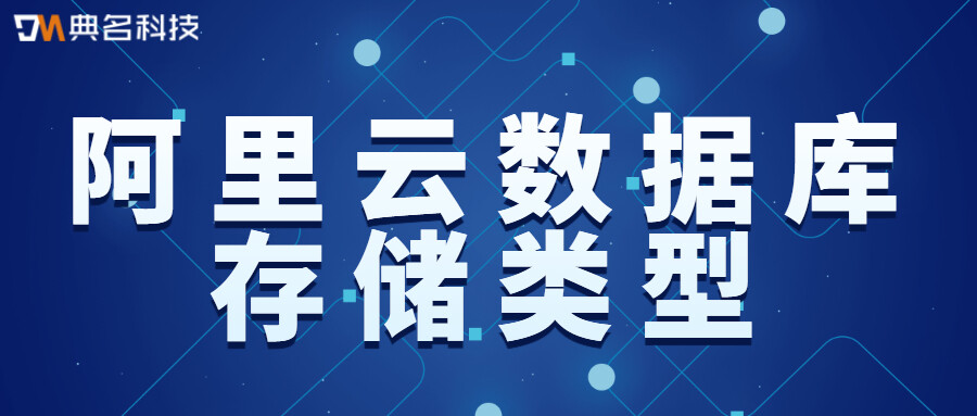 阿里云数据库存储类型都有啥区别？怎么选择？ESSD云盘/本地SSD盘/SSD云盘/区别选择攻略