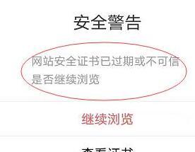 当网站安全证书过期或不受信任时，我应该继续浏览吗？