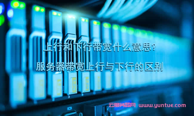 服务器的上行带宽和下行带宽有什么区别，如何计算