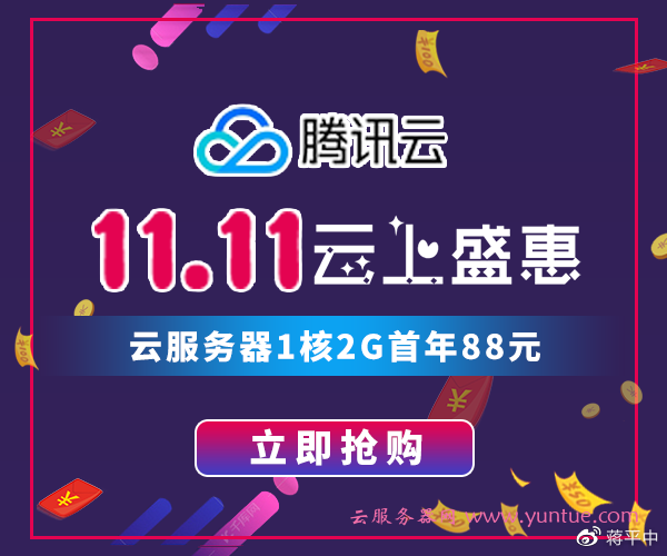 腾讯云优惠活动有什么？在哪参与？  第1张