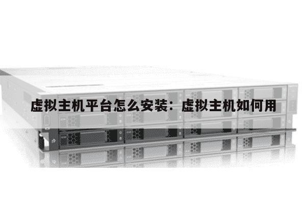 如何在电脑上成功安装虚拟主机？