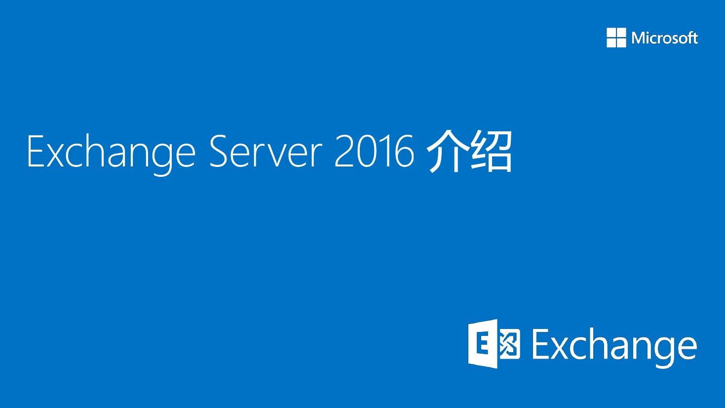 Exchange Server 2016的示例分析（exchange server 2010）  第1张
