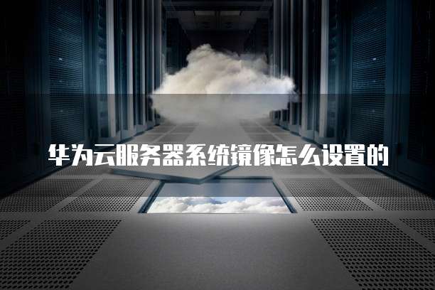 云服务器导入镜像的方法是什么