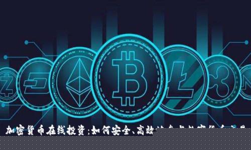广州数字货币交易平台服务器的安全防御策略？