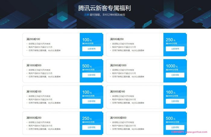 腾讯云优惠券领取，产品0.1折起购，买云主机送机器！