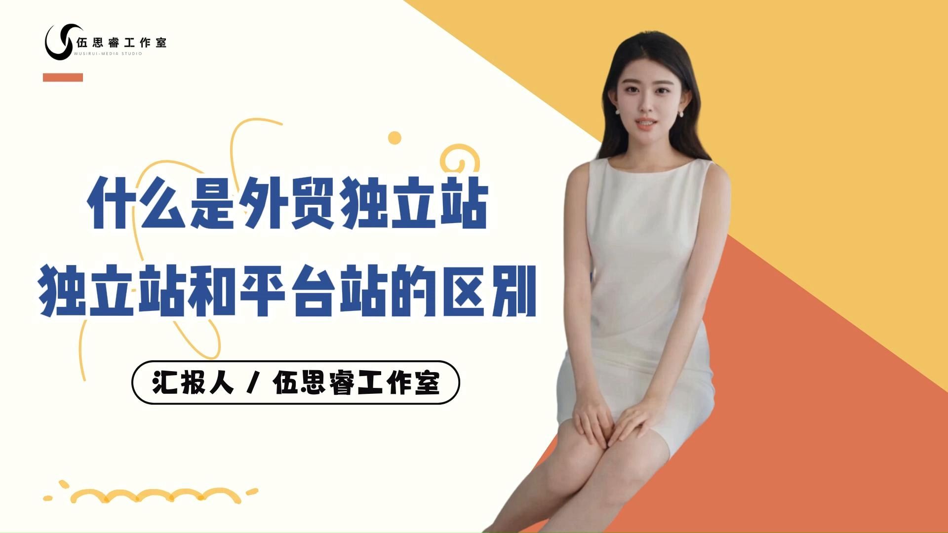 外贸独立站什么意思?外贸独立站建站有什么好处?(外贸做独立站好做吗?)  第1张