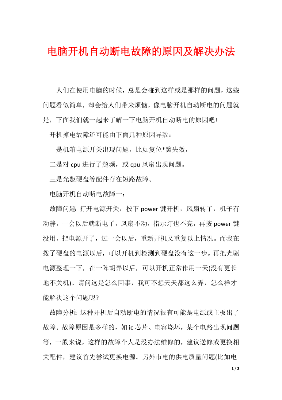 电脑开机自动断电是什么问题怎么解决啊  第1张