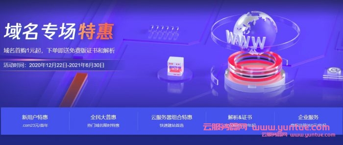 腾讯云 域名特惠 企业专享 .com 域名,只需1元吗