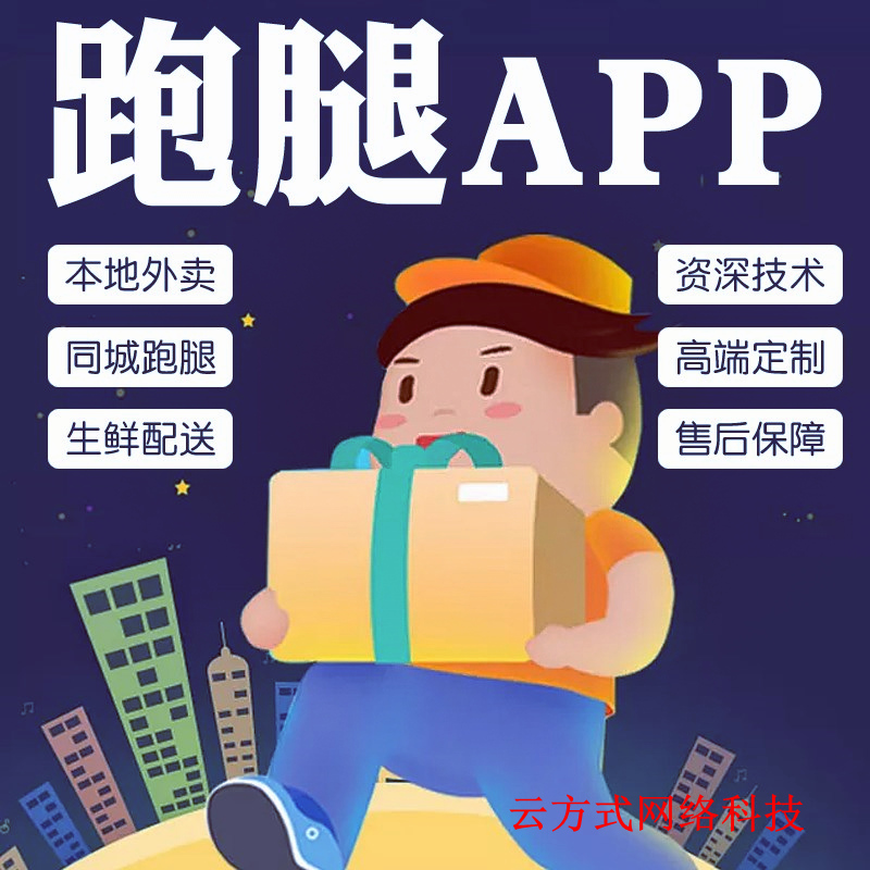 跑腿app开发教程  第1张