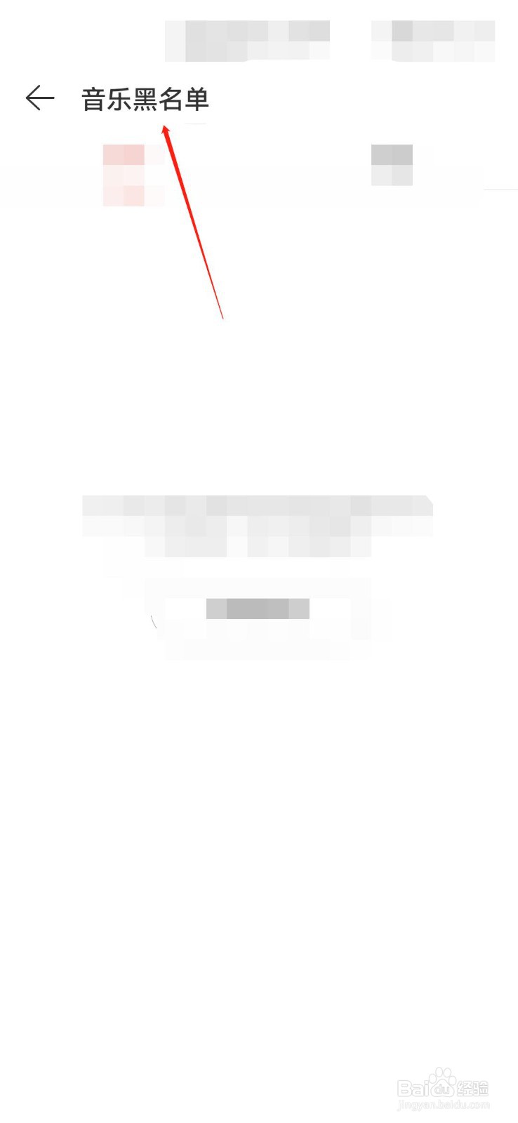网易云音乐黑名单在哪里查看-网易云音乐黑名单查看教程