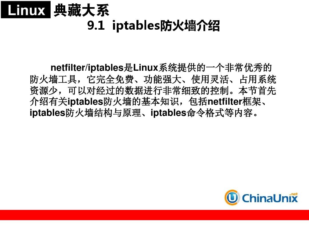 linux防火墙设置