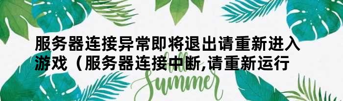 重启世界，服务器连接中断之谜  第1张