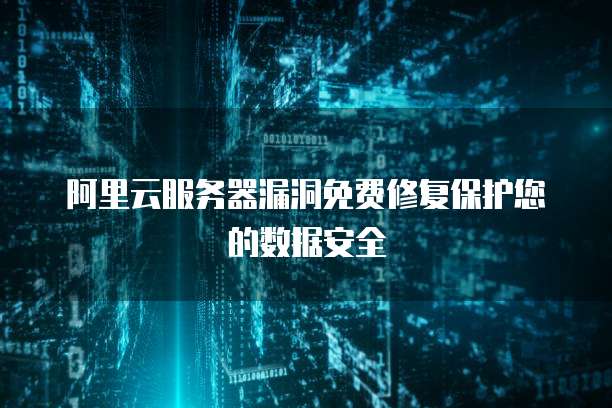 服务器上的破绽怎么修复