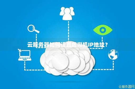 如何改云服务器的ip位置  第1张