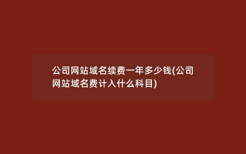 公司域名注册年限多久合适（公司域名注册年限多久合适呢）