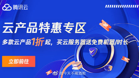 腾讯云主机有个人用户优惠吗？在哪里领取呢？