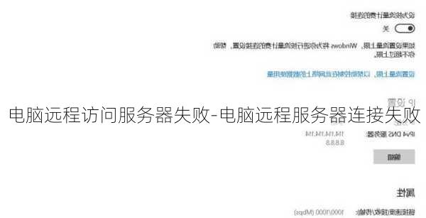 Android远程连接电脑连接服务器失败的解决方法和可能原因？