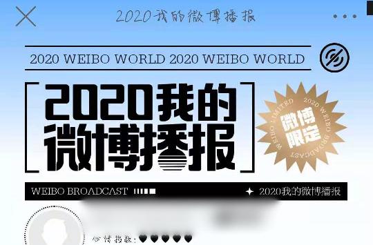 2020我的微博播报怎么看-2020微博播报入口、二维码分享  第1张