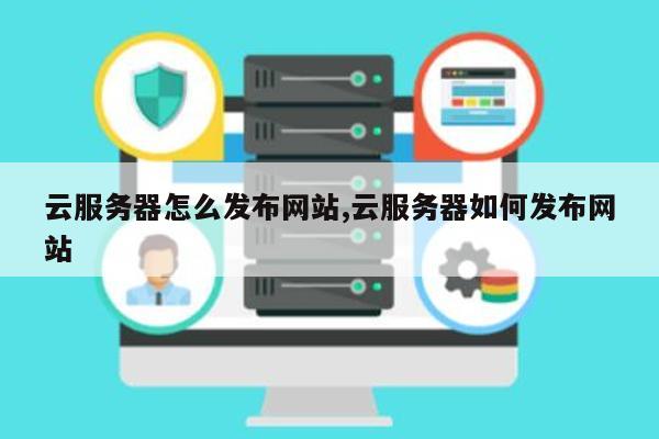 购买云服务器后如何发布网站  第1张