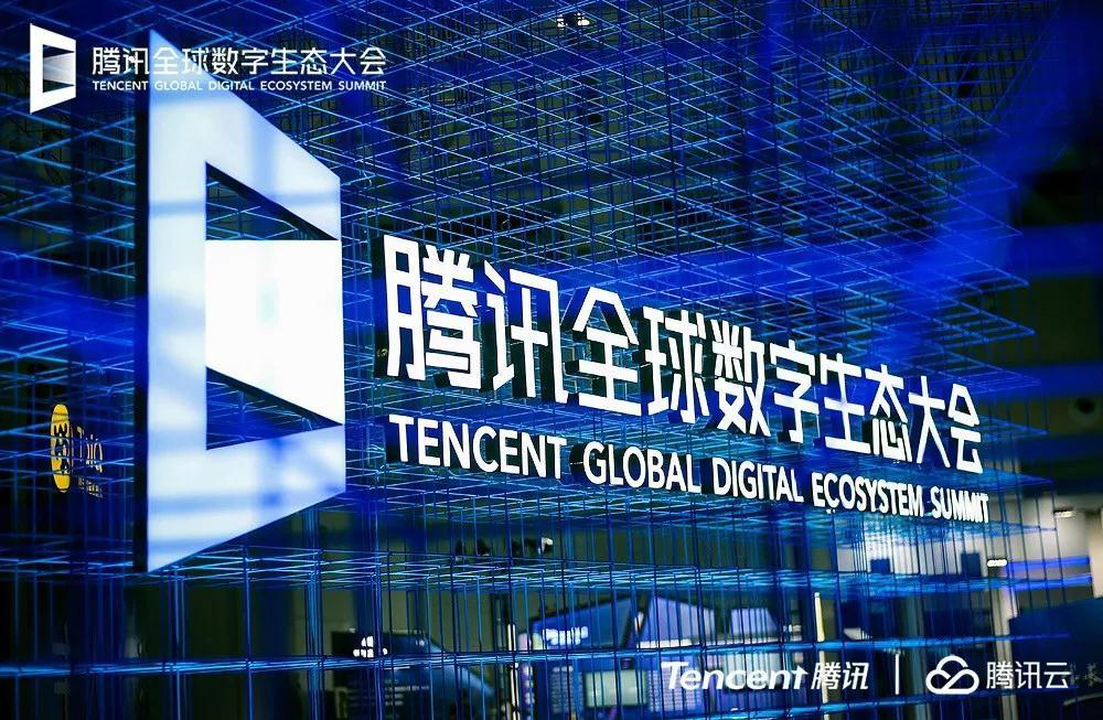 腾讯全球数字生态大会  第1张