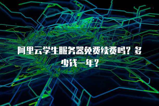 云服务器是多线的吗（云服务器是多线的吗还是单线）