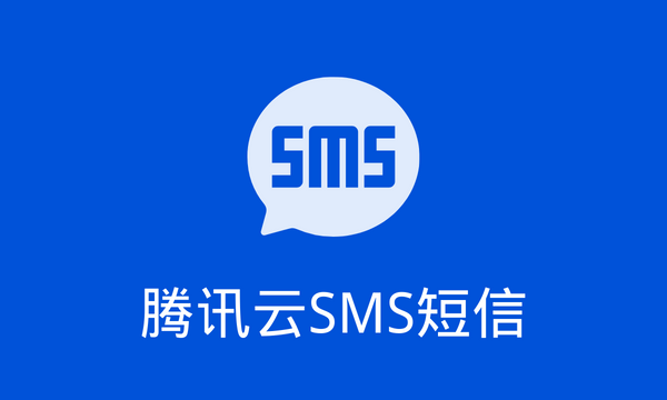 腾讯云sms  第1张