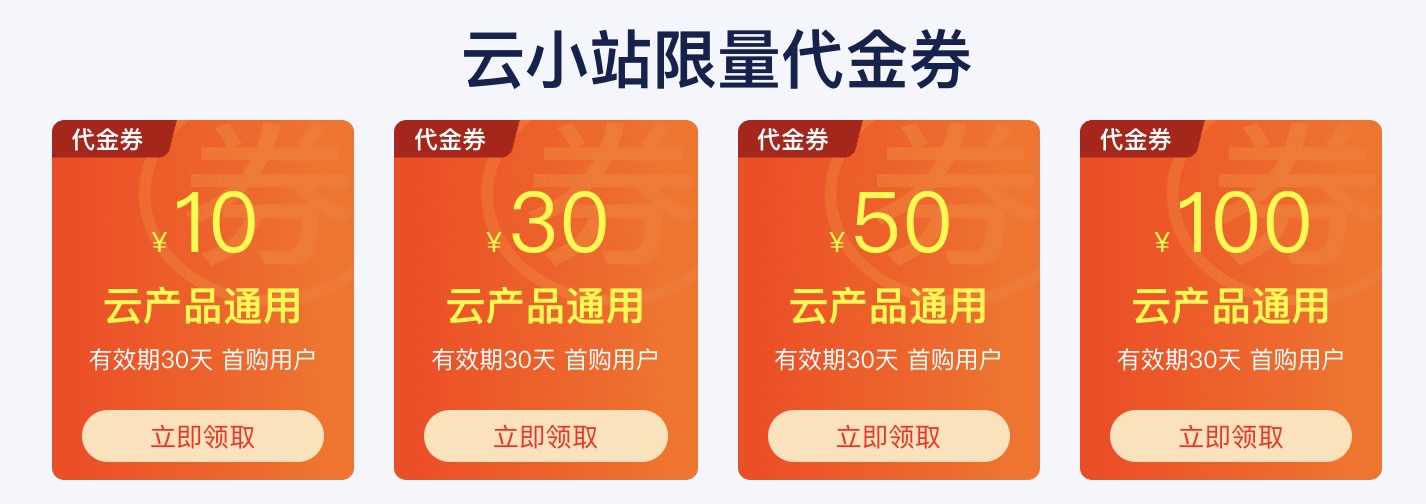 阿里云新人有优惠券（代金券）吗？如何领取？