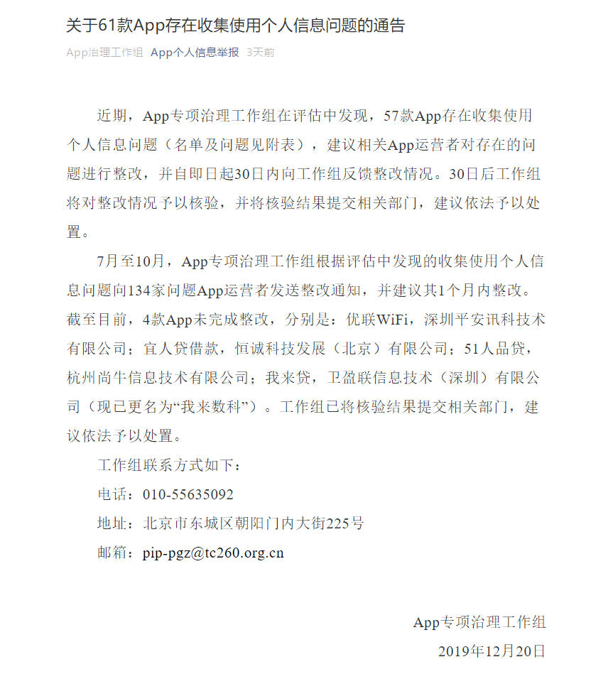 App专项治理工作组要求81款存在个人信息收集使用问题的APP整改（app专项整治工作情况报告）  第1张