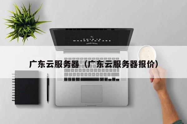 广东云服务器