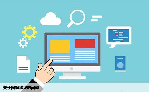 网站建设遇到哪些问题,网站建设遇到的问题