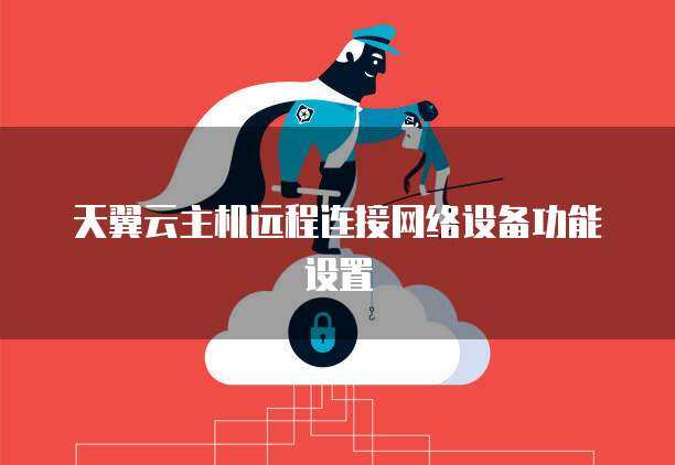 云主机如何连接,天翼云主机怎么用远程连接「天翼云主机登陆方式」  第1张