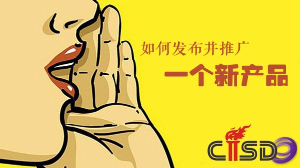 如何推广新产品,推广新产品的方法  第1张