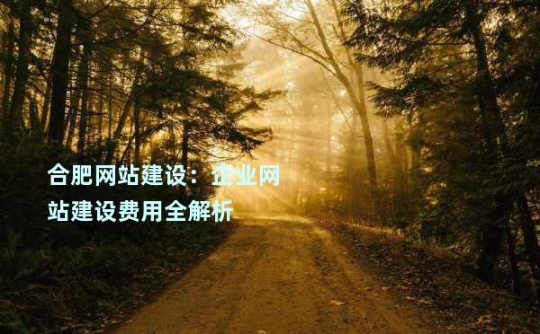 安徽建站贵吗  第1张