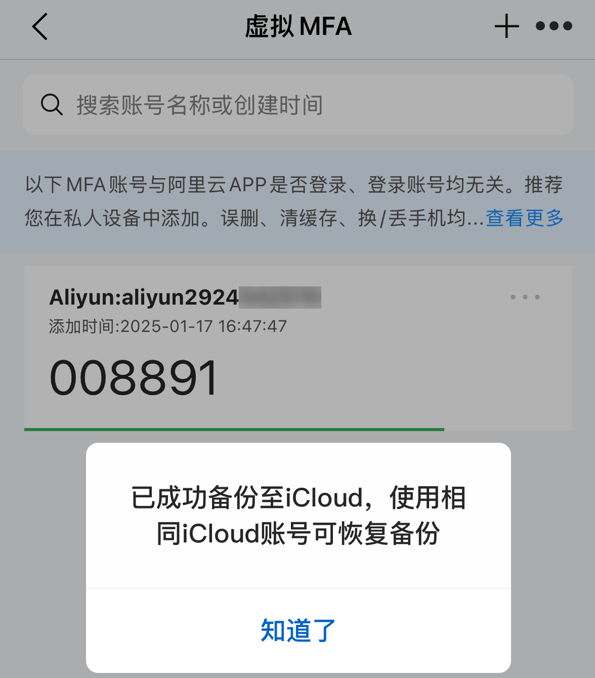 阿里云APP备份MFA  第1张