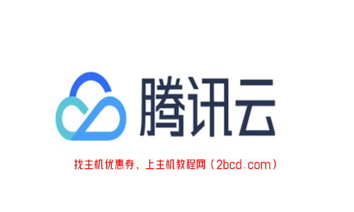 腾讯云im怎么样,腾讯im教程2022年更新（腾讯云 im）  第1张