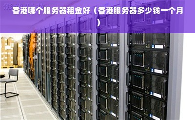 香港特价服务器租用,香港便宜服务器2022年更新（香港特价服务器租用,香港便宜服务器2022年更新了吗）