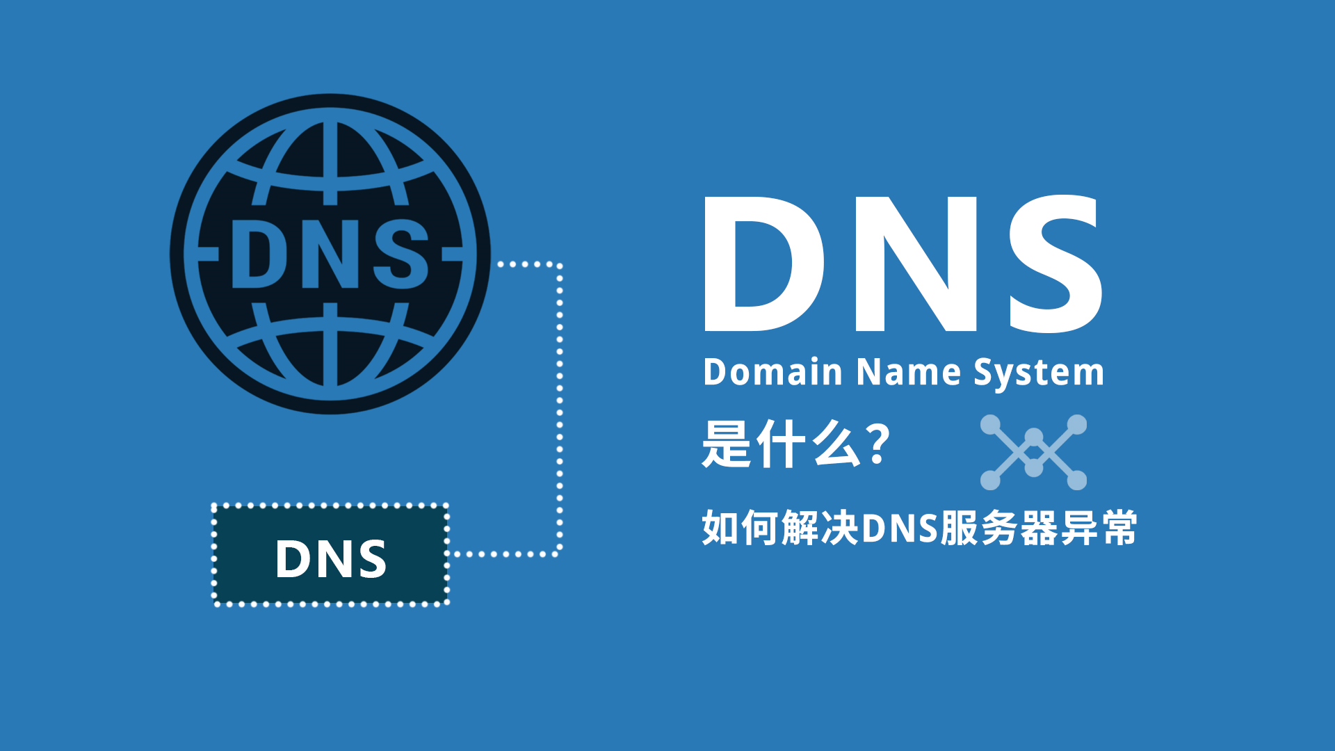 韩国dns解析服务器异常怎么修复