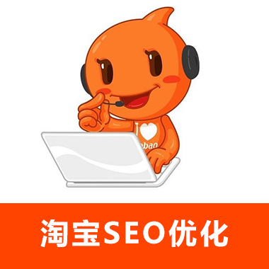 如何进行淘宝seo优化,淘宝seo优化教程