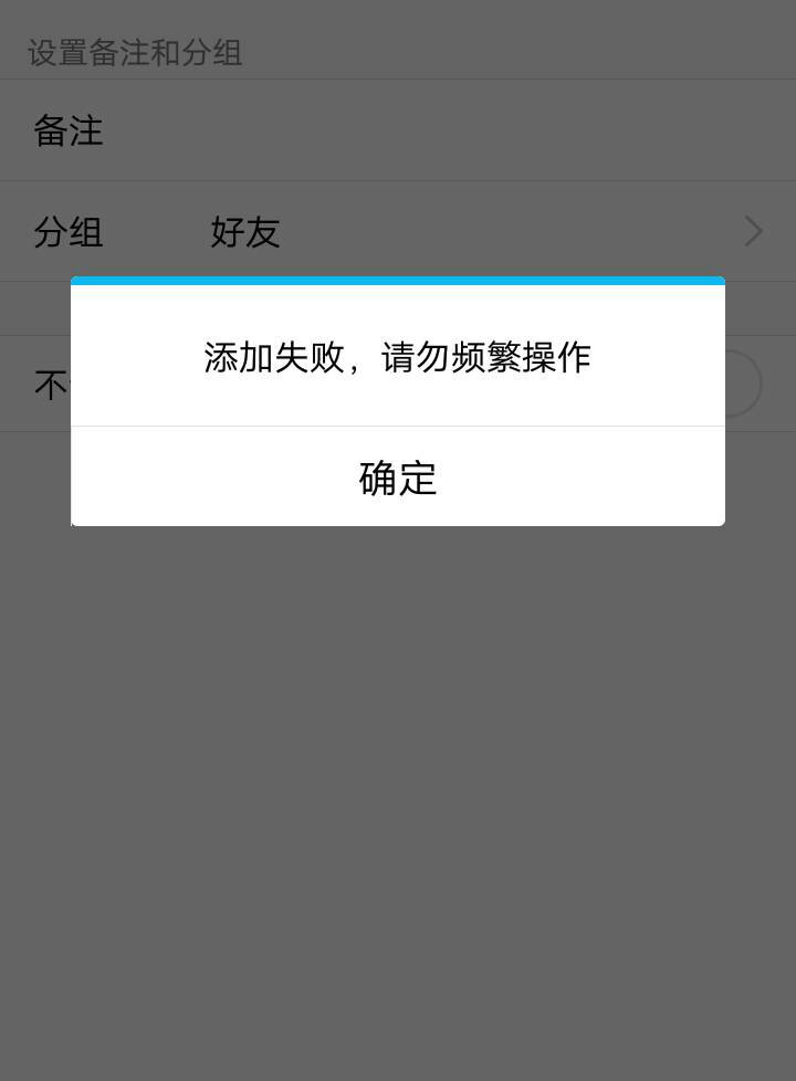 为什么同意好友失败  第1张