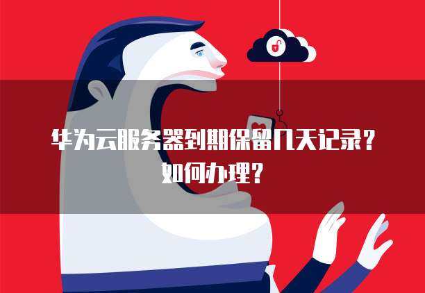 云服务器过期一天后，我该如何处理？  第1张
