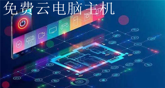 免费云电脑主机(云主机免费版)（免费云电脑主机永久使用5.0.1.71）